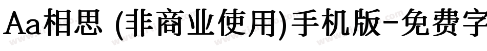 Aa相思 (非商业使用)手机版字体转换